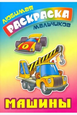 Машины