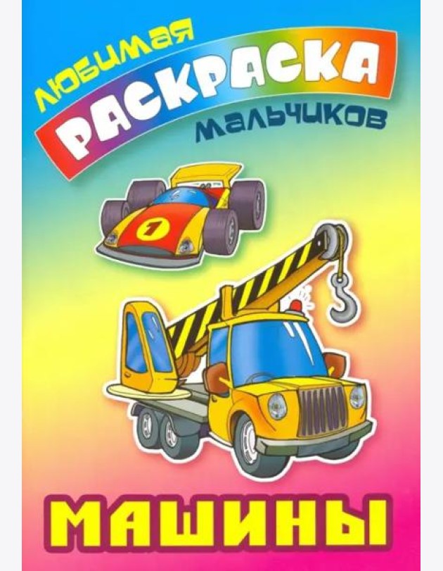 Машины