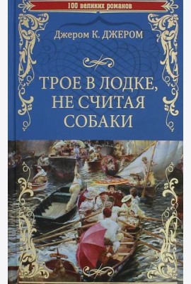 Трое в лодке, не считая собаки