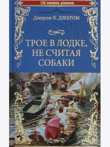 Трое в лодке, не считая собаки