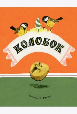 Колобок