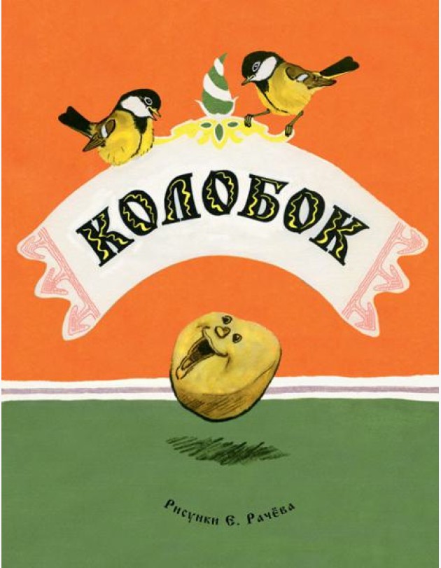 Колобок
