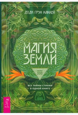 Магия Земли. Все тайны стихии в одной книге (6237)