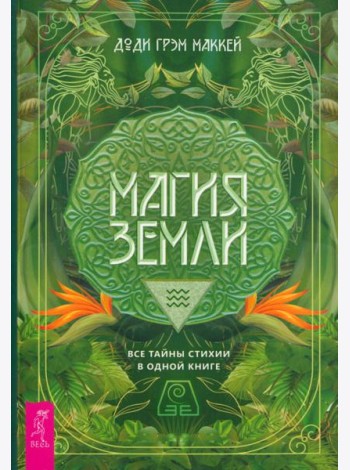 Магия Земли. Все тайны стихии в одной книге (6237)