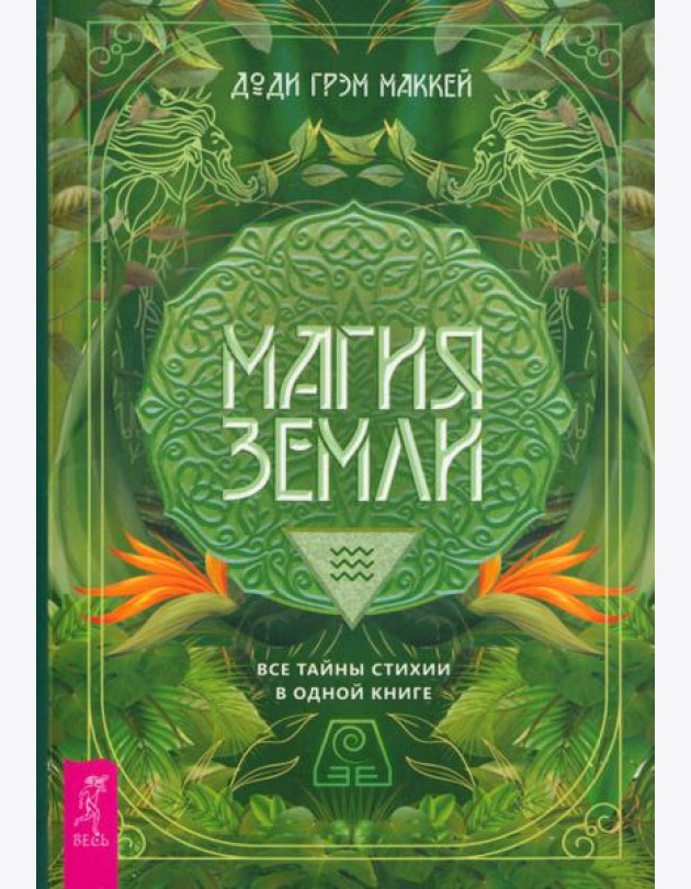 Магия Земли. Все тайны стихии в одной книге (6237)