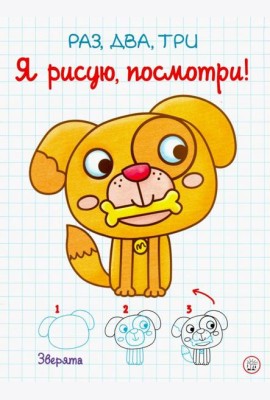 Раз, два, три. Я рисую, посмотри! Зверята