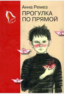 Прогулка по прямой. Шесть историй о любви