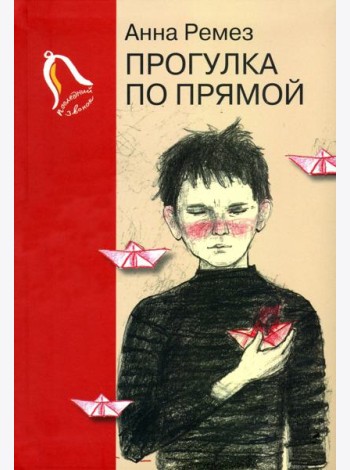 Прогулка по прямой. Шесть историй о любви