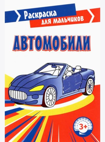 Автомобили. Раскраска. 3+