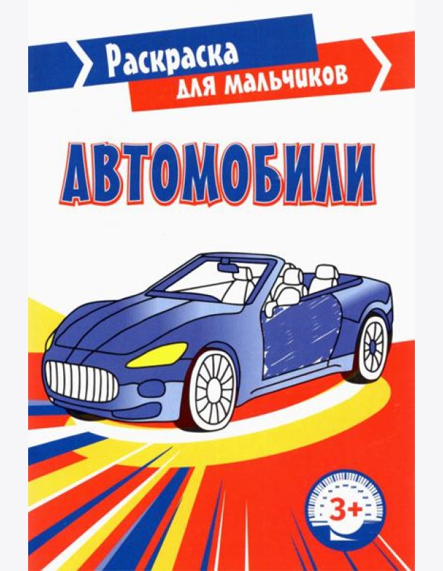 Автомобили. Раскраска. 3+