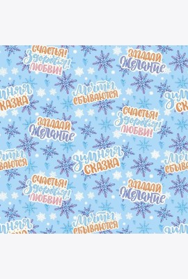 Бумага НГ Пожелания 89226