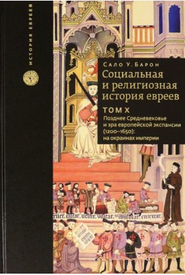 Социальная и религиозная история евреев. Том 10. Позднее средневековье и эра европейской экспансии
