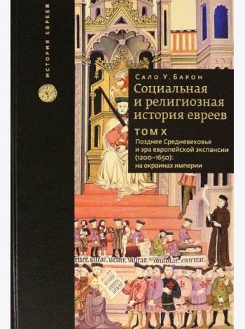Социальная и религиозная история евреев. Том 10. Позднее средневековье и эра европейской экспансии