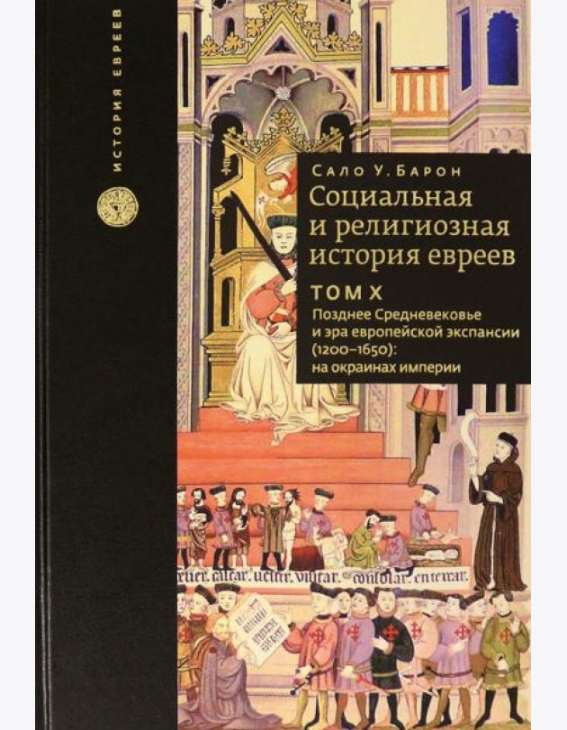 Социальная и религиозная история евреев. Том 10. Позднее средневековье и эра европейской экспансии