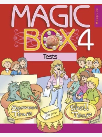 Английский язык. Magic Box. 4 класс. Тесты