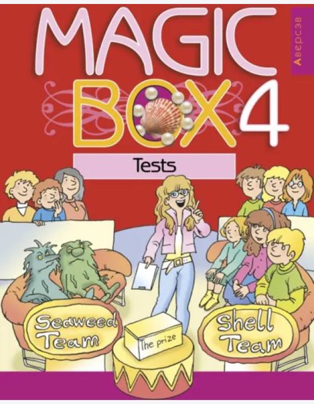 Английский язык. Magic Box. 4 класс. Тесты