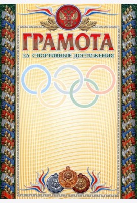 Грамота за спортивные достижения (бронза) (взросл)