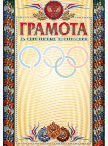 Грамота за спортивные достижения (бронза) (взросл)