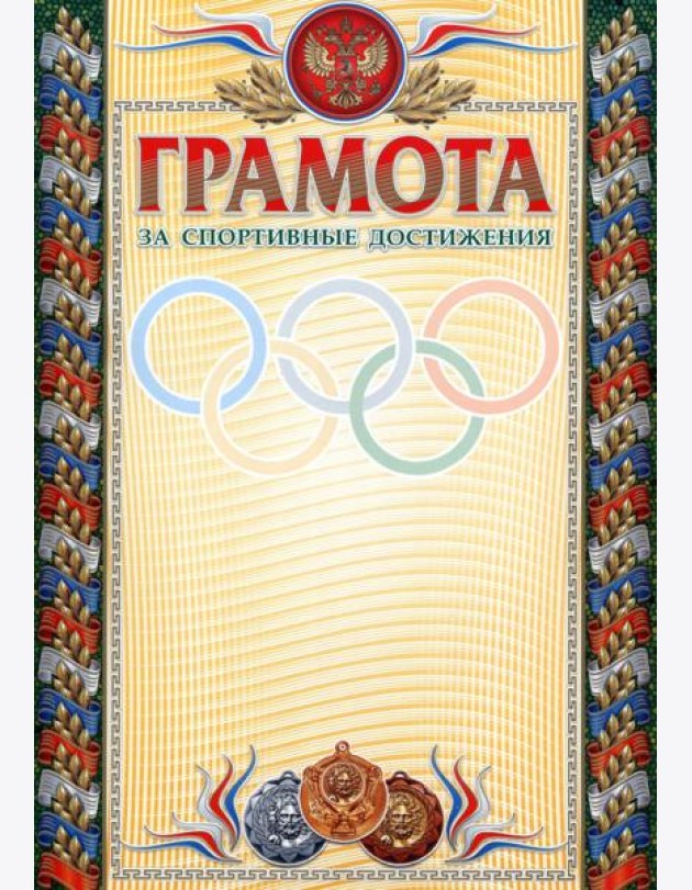 Грамота за спортивные достижения (бронза) (взросл)