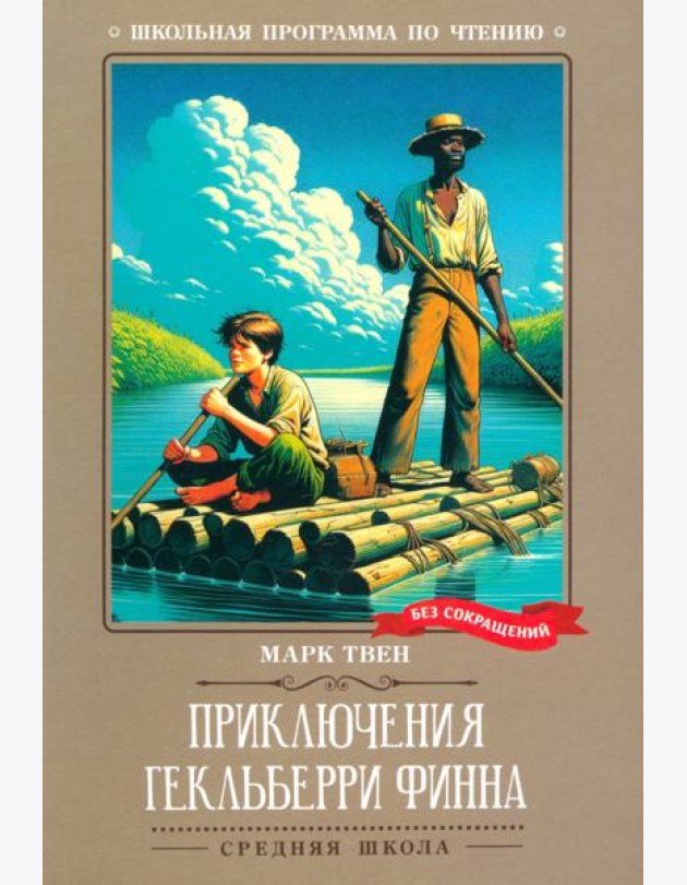 Приключения Гекльберри Финна