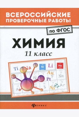 Химия. 11 класс. ФГОС