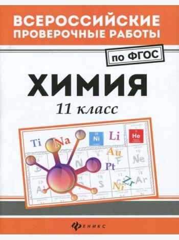 Химия. 11 класс. ФГОС