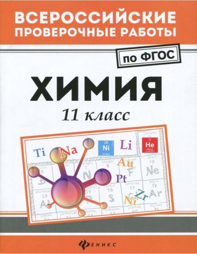 Химия. 11 класс. ФГОС