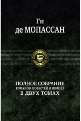 Полное собрание романов, повестей и новелл в 2-х томах. Том 1