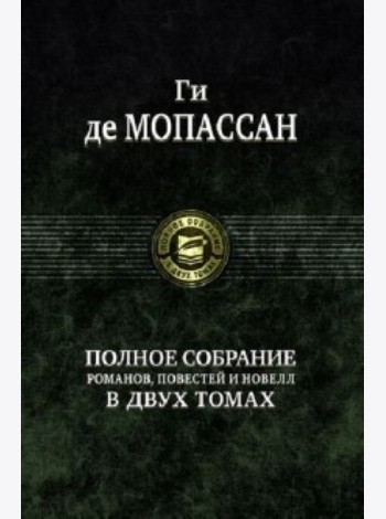Полное собрание романов, повестей и новелл в 2-х томах. Том 1