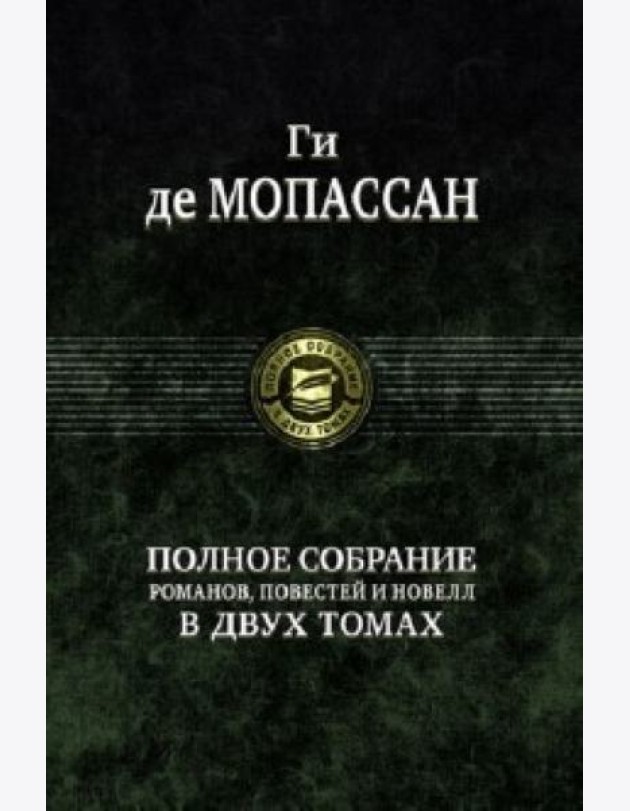 Полное собрание романов, повестей и новелл в 2-х томах. Том 1