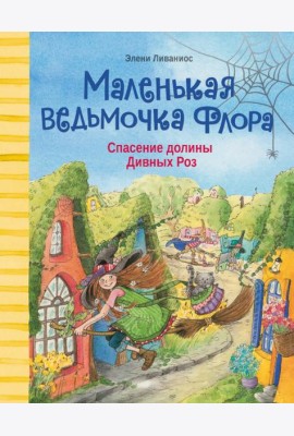 Спасение долины Дивных роз