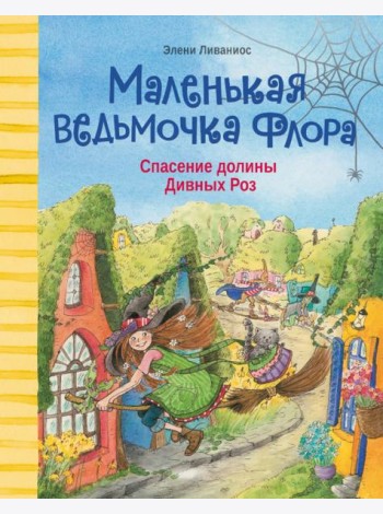 Спасение долины Дивных роз