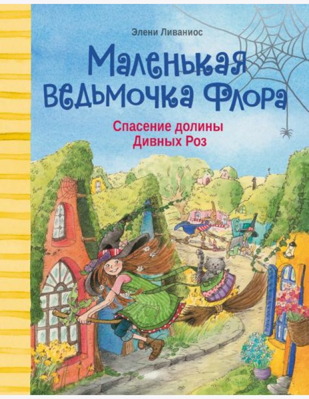 Спасение долины Дивных роз