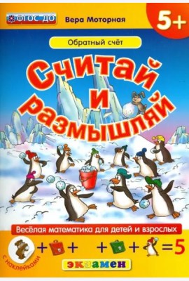 Считай и размышляй. Обратный счет. ФГОС ДО