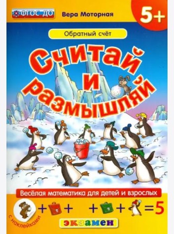 Считай и размышляй. Обратный счет. ФГОС ДО