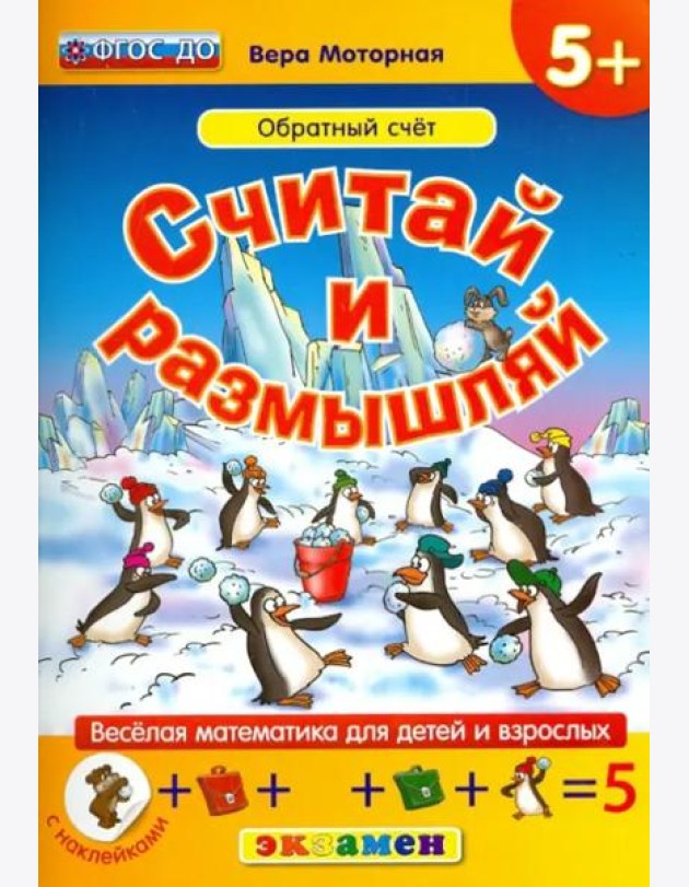 Считай и размышляй. Обратный счет. ФГОС ДО