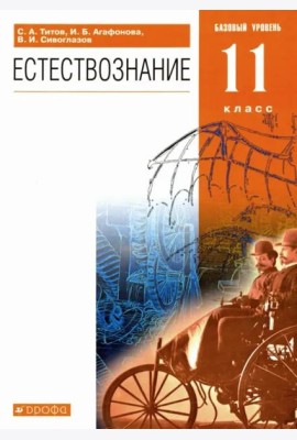 Естествознание. 11 класс. Учебник. Базовый уровень. ФГОС
