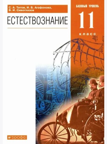 Естествознание. 11 класс. Учебник. Базовый уровень. ФГОС