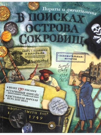 В поисках острова Сокровищ. Пираты и джентльмены