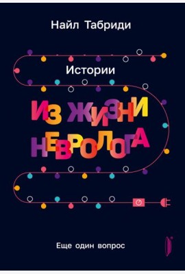 Еще один вопрос. Истории из жизни невролога