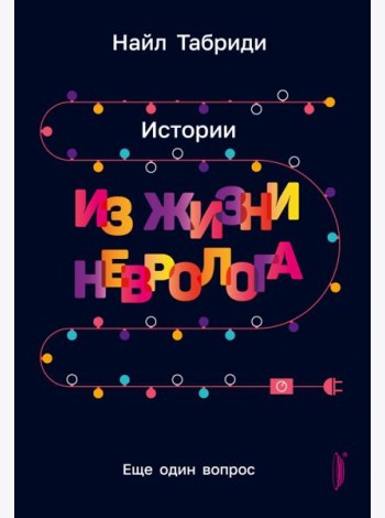 Еще один вопрос. Истории из жизни невролога