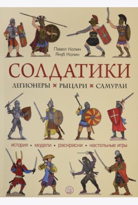 Солдатики. Легионеры, рыцари, самураи