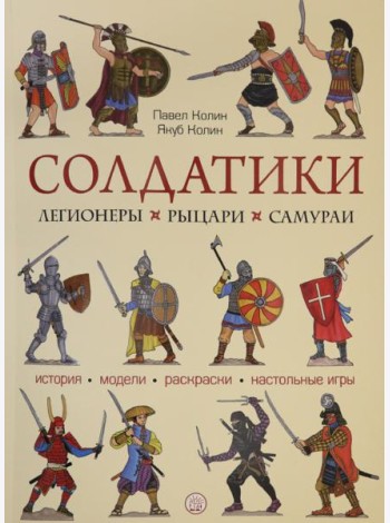 Солдатики. Легионеры, рыцари, самураи
