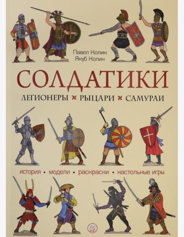 Солдатики. Легионеры, рыцари, самураи