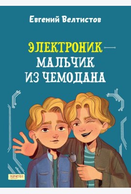 Электроник - мальчик из чемодана