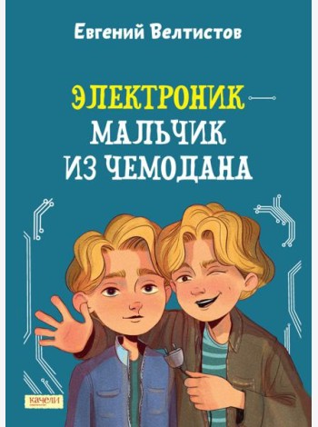 Электроник - мальчик из чемодана