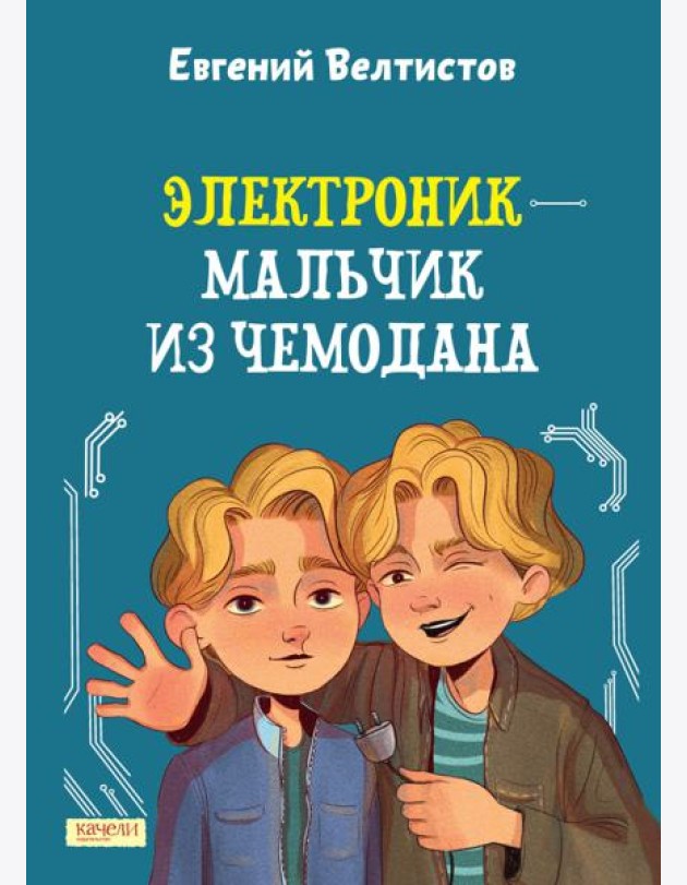 Электроник - мальчик из чемодана