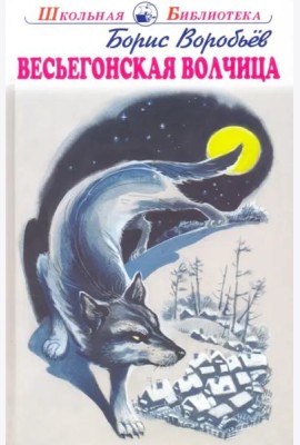 Весьегонская волчица