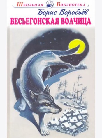 Весьегонская волчица