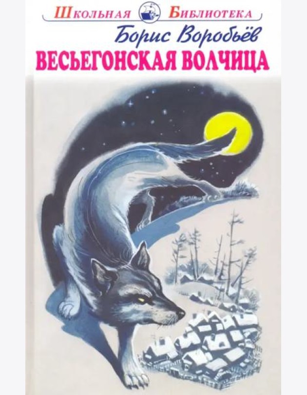 Весьегонская волчица